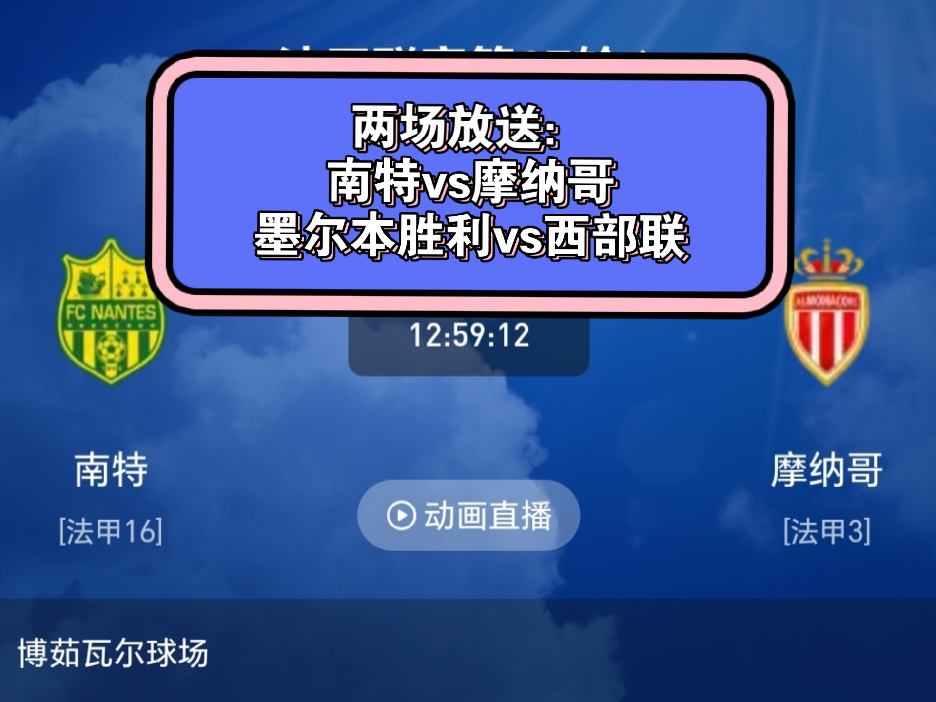 摩纳哥客场不敌南特，连续两轮失利的简单介绍