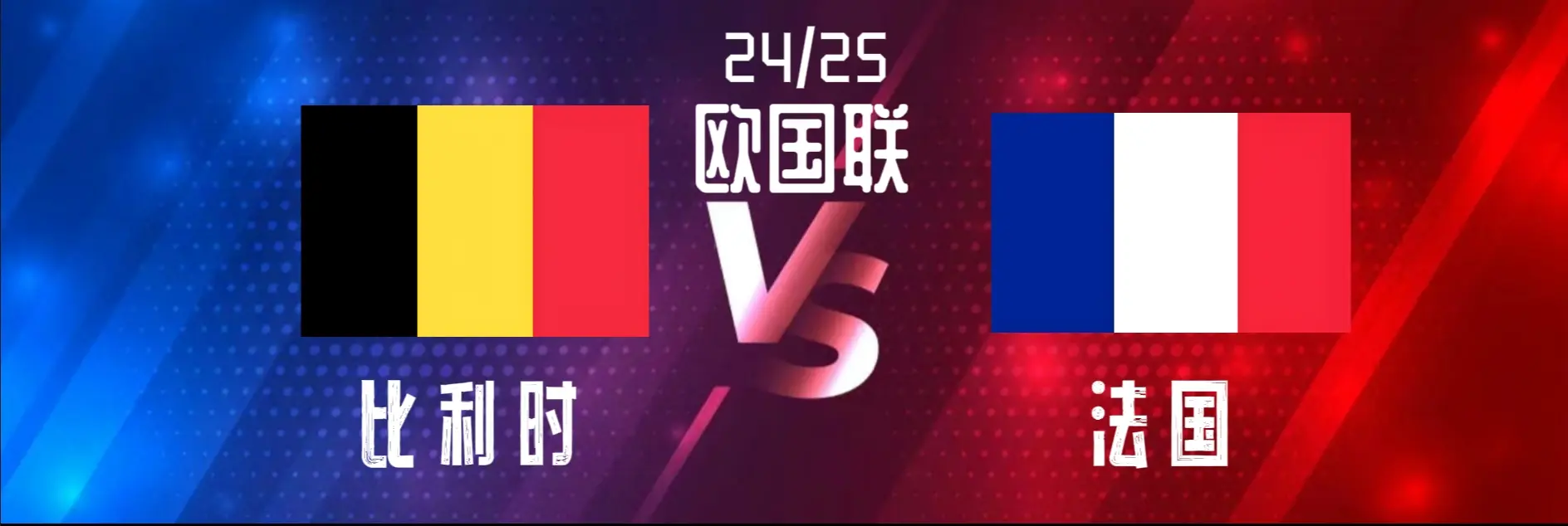 关于比利时对阵白俄罗斯：欧国联世界杯预选赛精彩对抗的信息