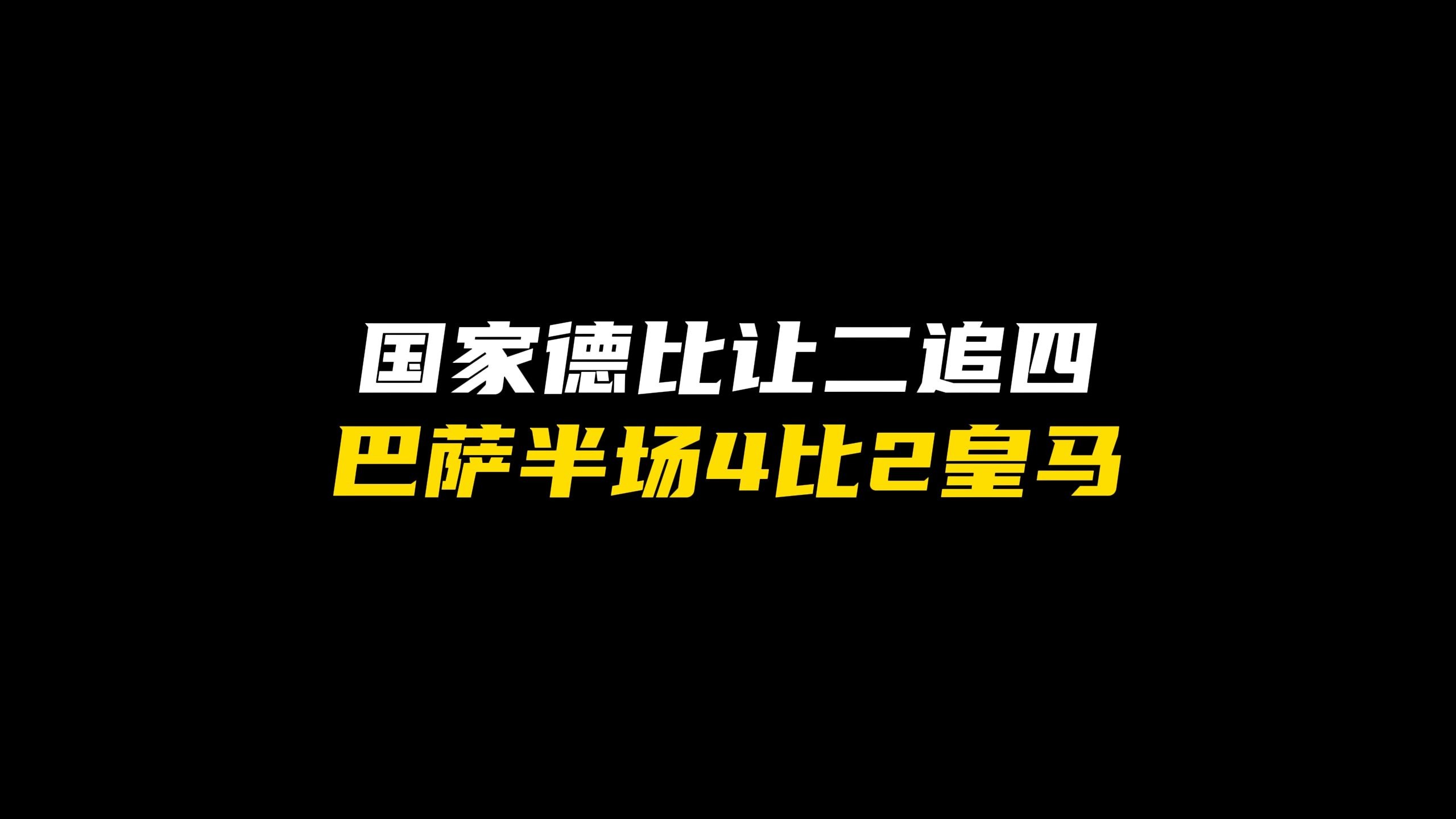 开云体育入口-西班牙遭遇皇马碾压，NBA局势紧张